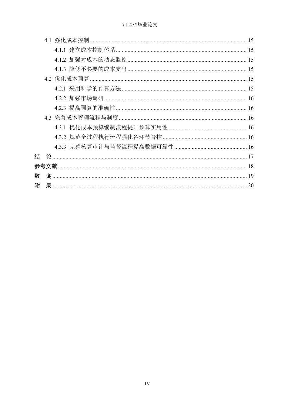26年WP会计学 成都卢雷鸣室内设计工作室成本管理问题研究5.38-AI-约21379字符.pdf_第4页