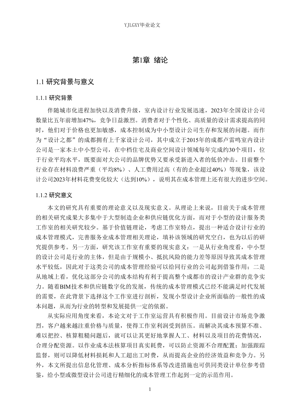 26年WP会计学 成都卢雷鸣室内设计工作室成本管理问题研究5.38-AI-约21379字符.pdf_第5页
