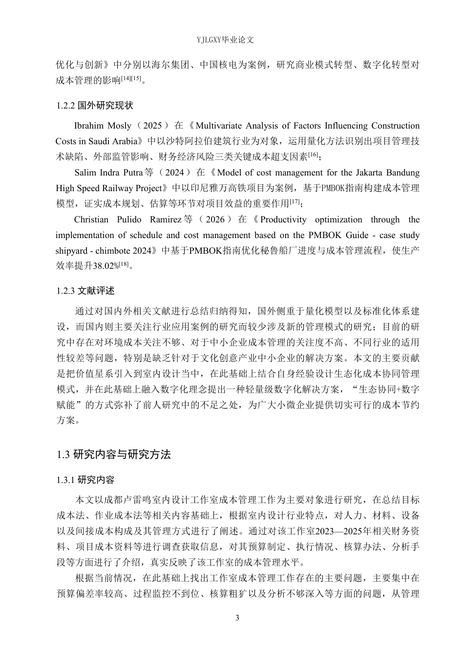 26年WP会计学 成都卢雷鸣室内设计工作室成本管理问题研究5.38-AI-约21379字符.pdf_第7页