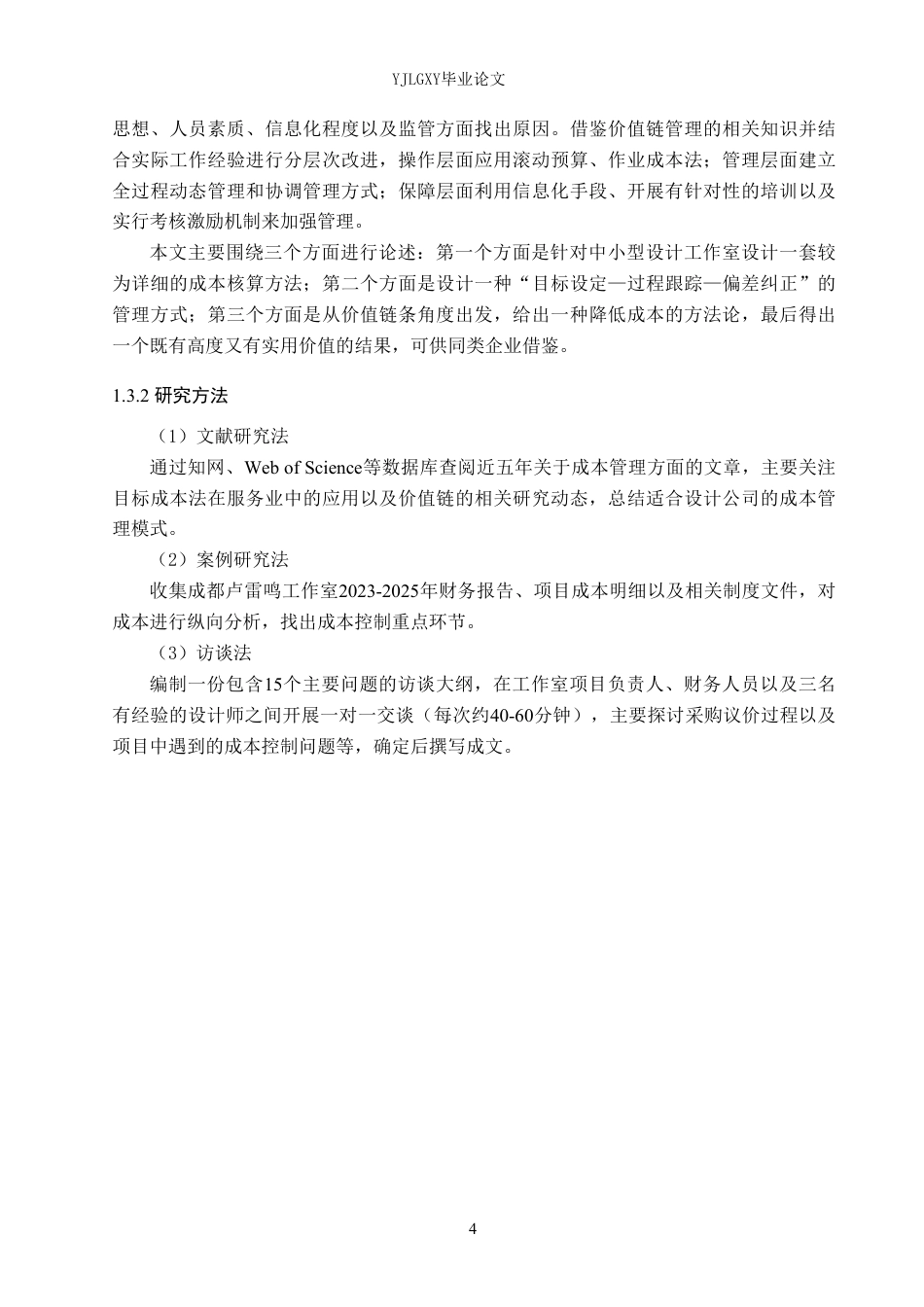 26年WP会计学 成都卢雷鸣室内设计工作室成本管理问题研究5.38-AI-约21379字符.pdf_第8页