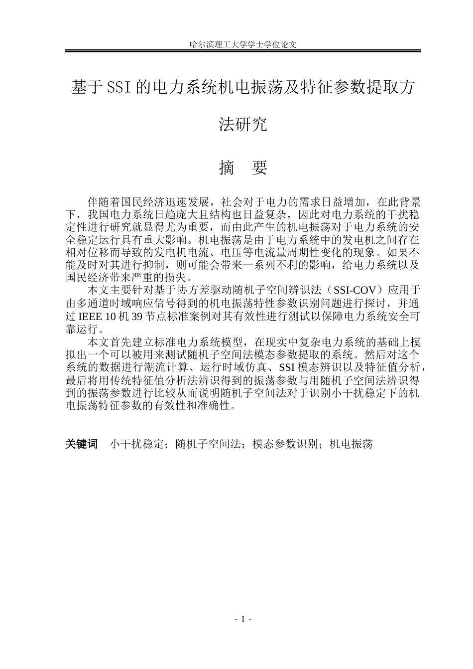 26年WP电气自动化 基于SSI的电力系统机电振荡及特征参数提取方法研究(26056字).docx_第1页