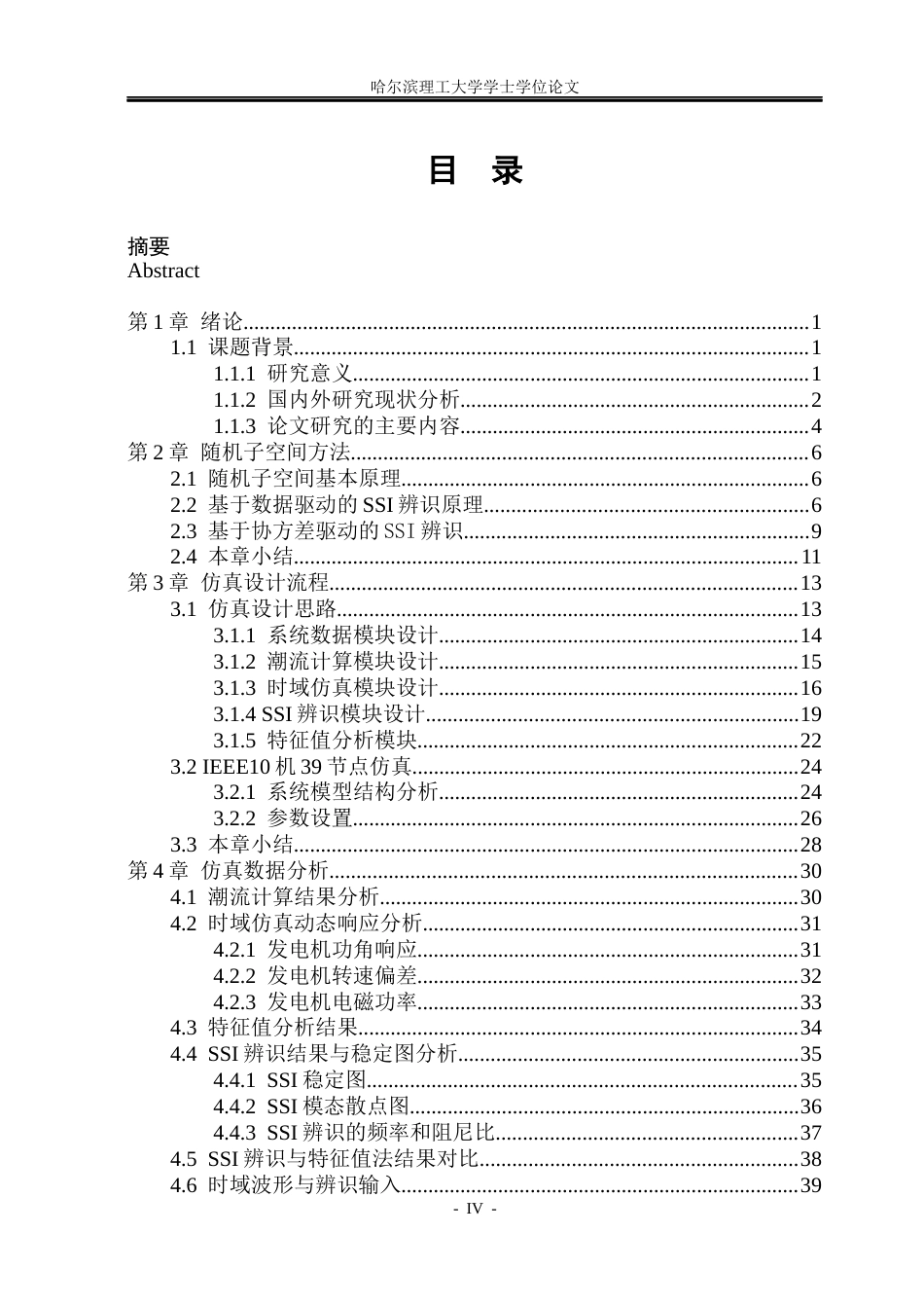 26年WP电气自动化 基于SSI的电力系统机电振荡及特征参数提取方法研究(26056字).docx_第4页