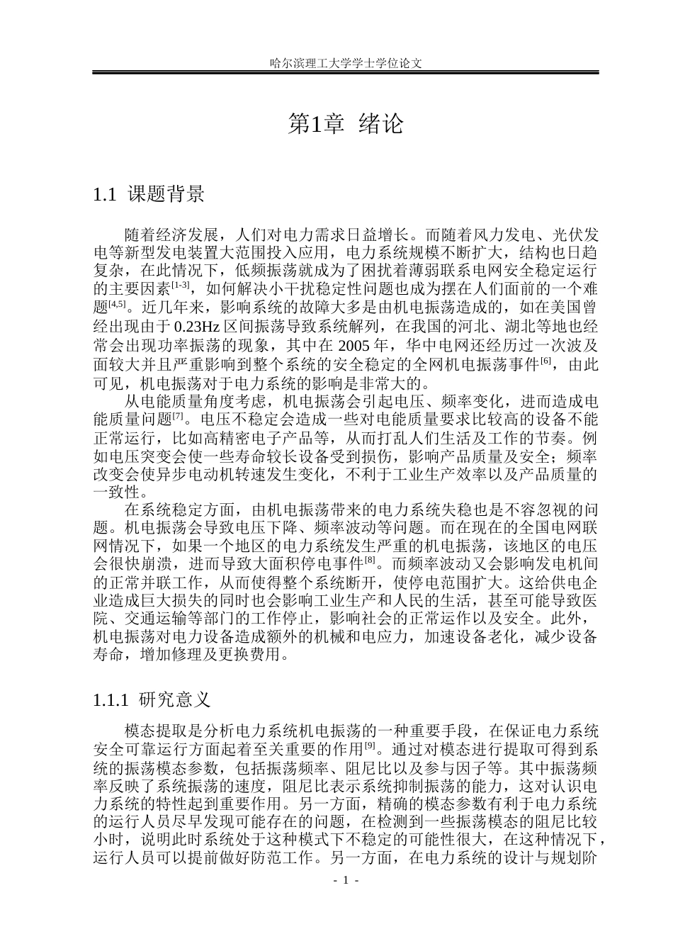 26年WP电气自动化 基于SSI的电力系统机电振荡及特征参数提取方法研究(26056字).docx_第6页