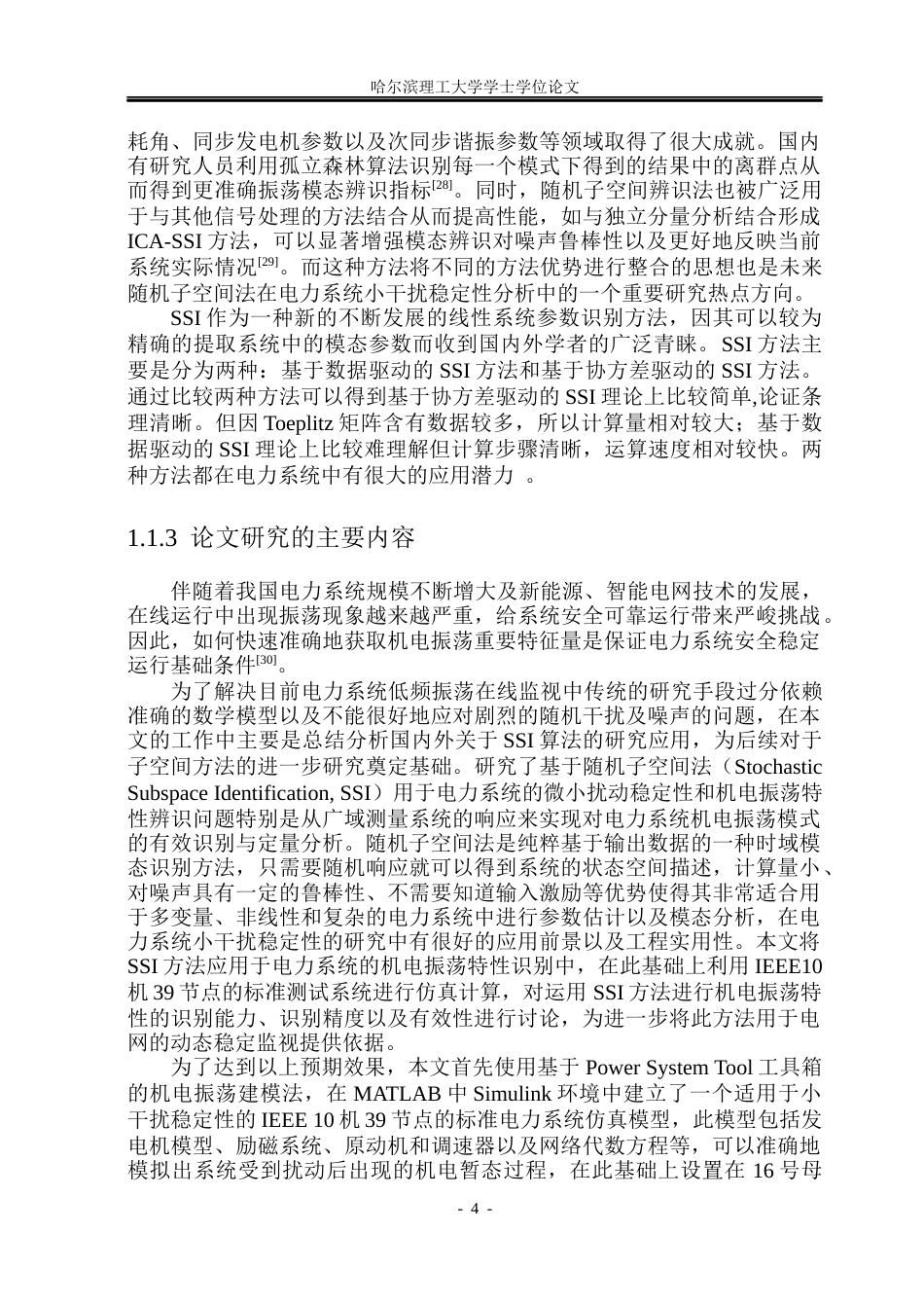 26年WP电气自动化 基于SSI的电力系统机电振荡及特征参数提取方法研究(26056字).docx_第9页