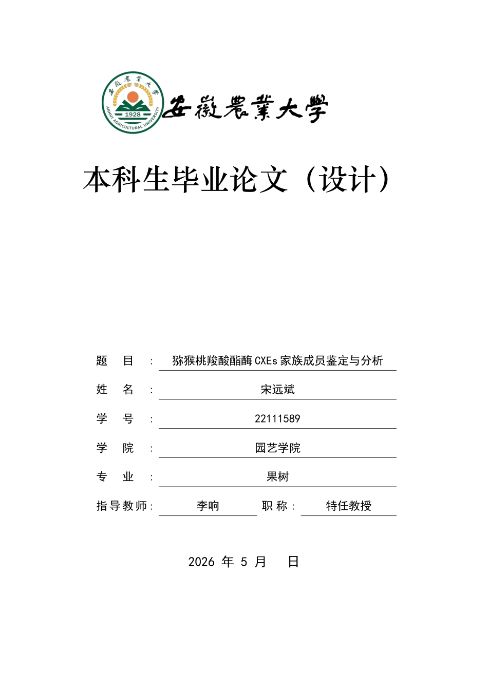 26年WP园艺 猕猴桃羧酸酯酶CXEs家族成员鉴定与分析19.13-AI通过(14335字).docx_第1页