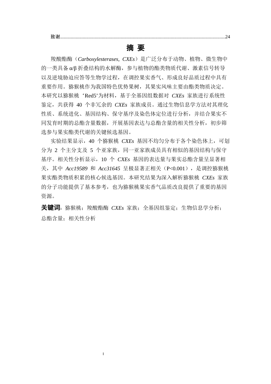26年WP园艺 猕猴桃羧酸酯酶CXEs家族成员鉴定与分析19.13-AI通过(14335字).docx_第5页