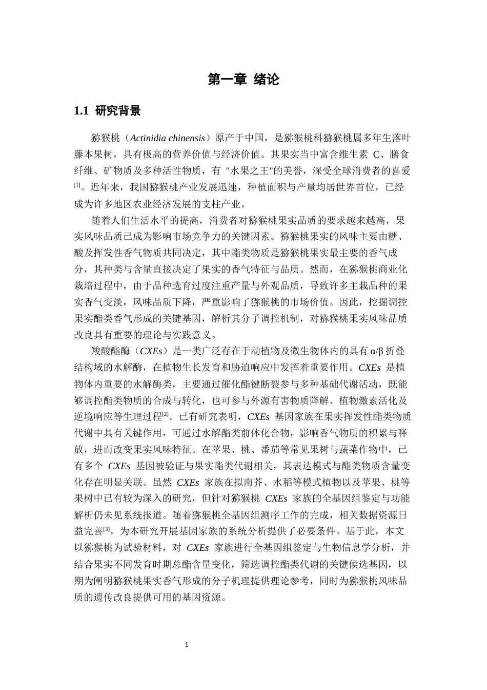 26年WP园艺 猕猴桃羧酸酯酶CXEs家族成员鉴定与分析19.13-AI通过(14335字).docx_第7页