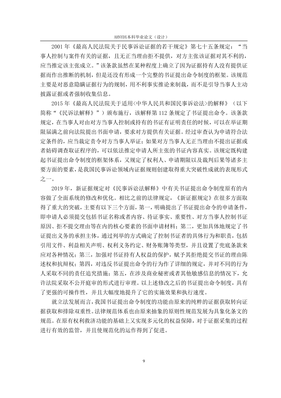 26年WP法学 “书证提出命令”制度的实践运行与完善路径7.83-AI通过-约18193字符.pdf_第10页