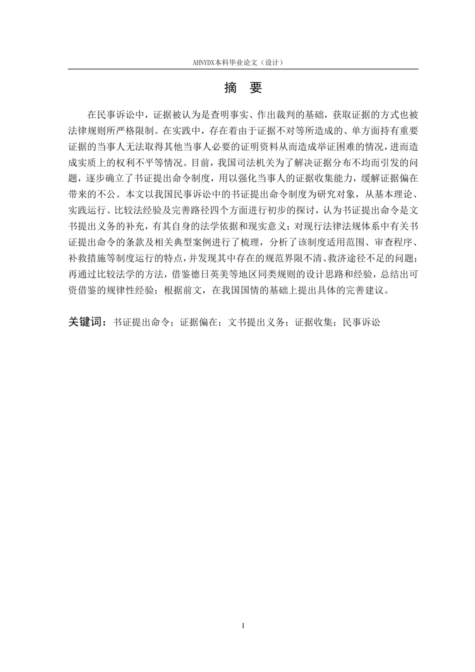 26年WP法学 “书证提出命令”制度的实践运行与完善路径7.83-AI通过-约18193字符.pdf_第2页