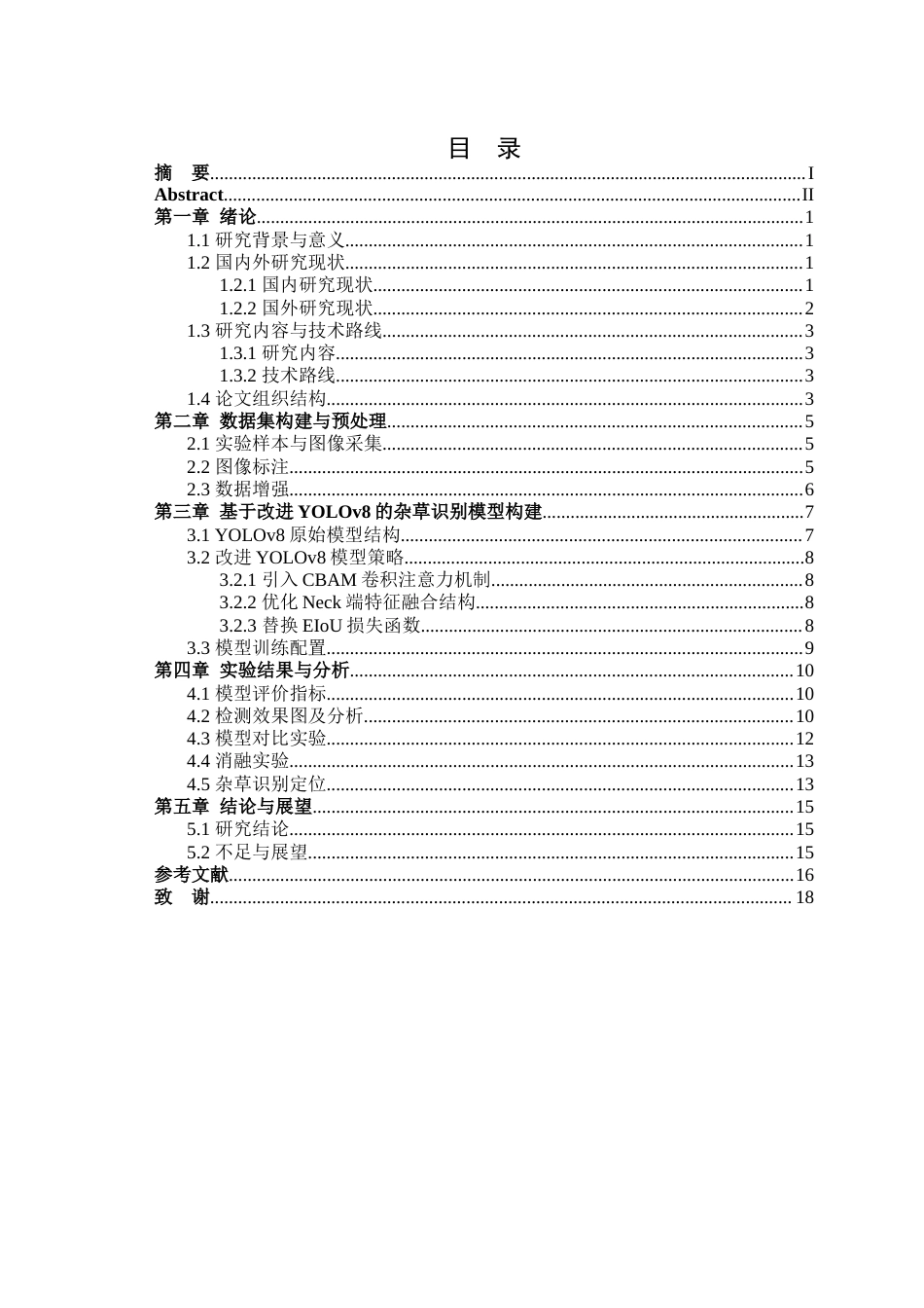 26年WP智能制造工程 基于深度学习的非结构环境下杂草识别定位12.18-AI通过(10178字).docx_第1页