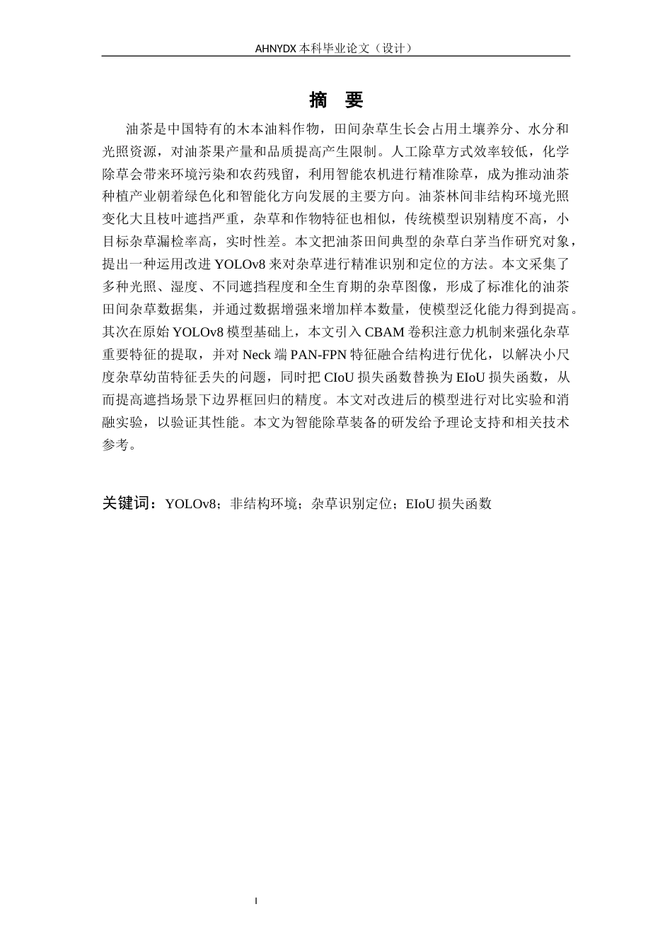 26年WP智能制造工程 基于深度学习的非结构环境下杂草识别定位12.18-AI通过(10178字).docx_第2页