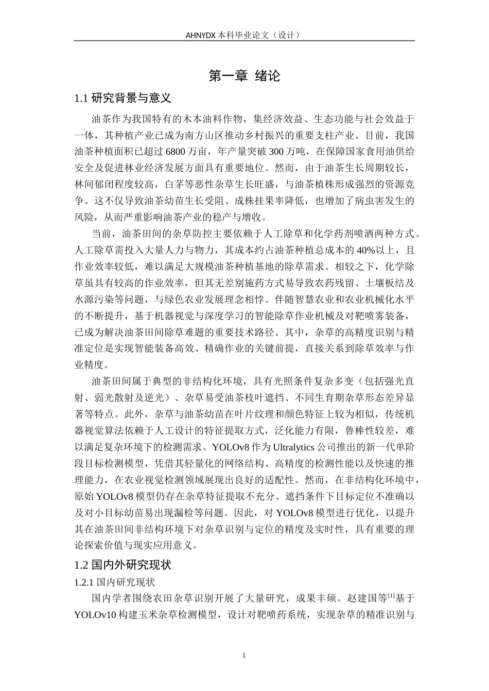 26年WP智能制造工程 基于深度学习的非结构环境下杂草识别定位12.18-AI通过(10178字).docx_第4页