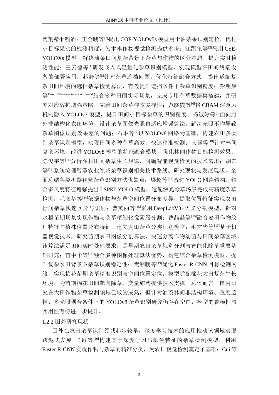 26年WP智能制造工程 基于深度学习的非结构环境下杂草识别定位12.18-AI通过(10178字).docx_第5页