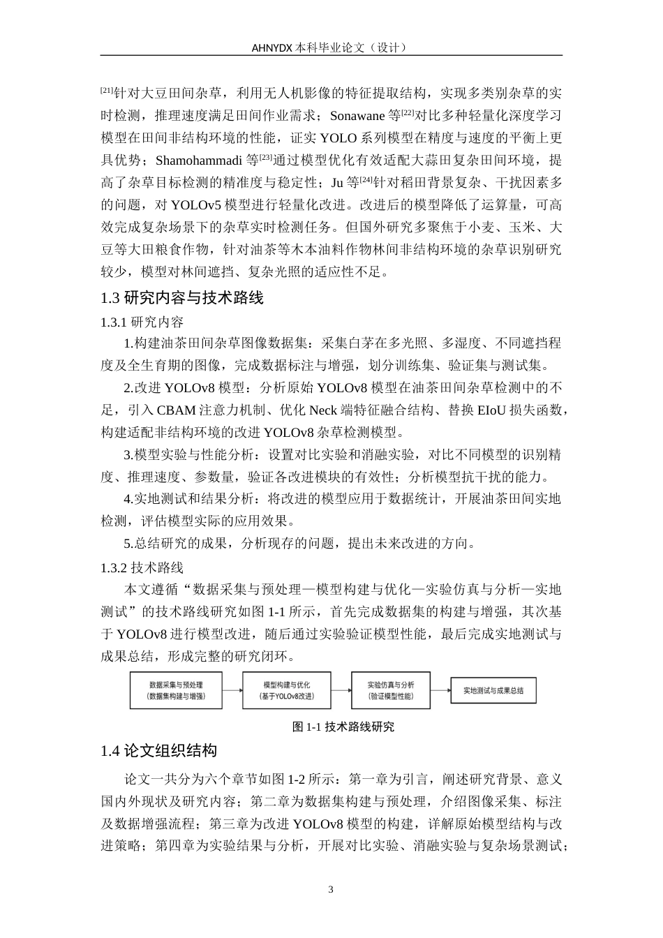 26年WP智能制造工程 基于深度学习的非结构环境下杂草识别定位12.18-AI通过(10178字).docx_第6页