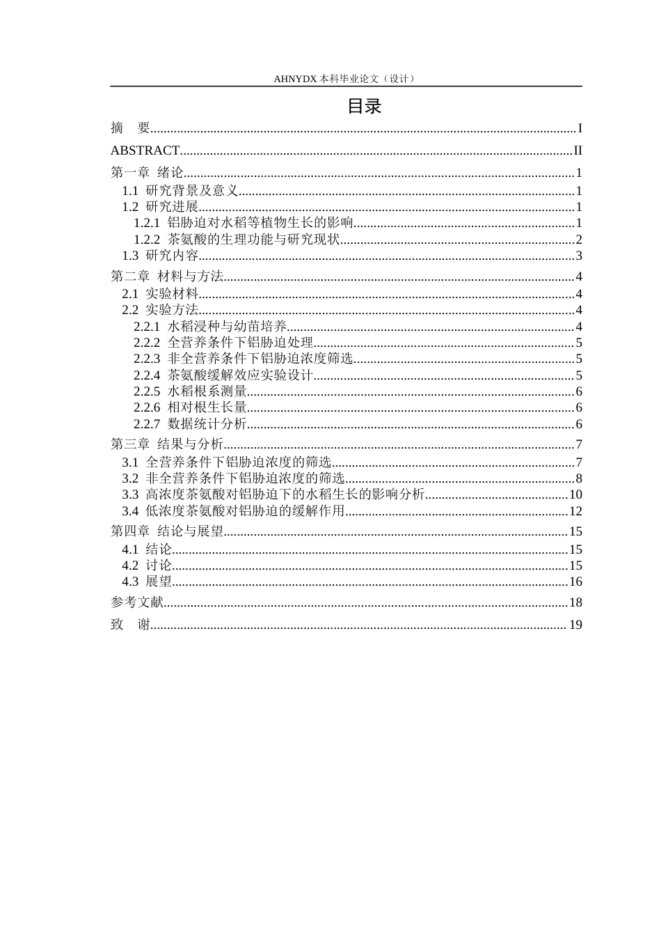 26年WP茶学 外源茶氨酸处理对水稻铝耐受性的影响分析4.92-AI通过(11307字).docx_第1页