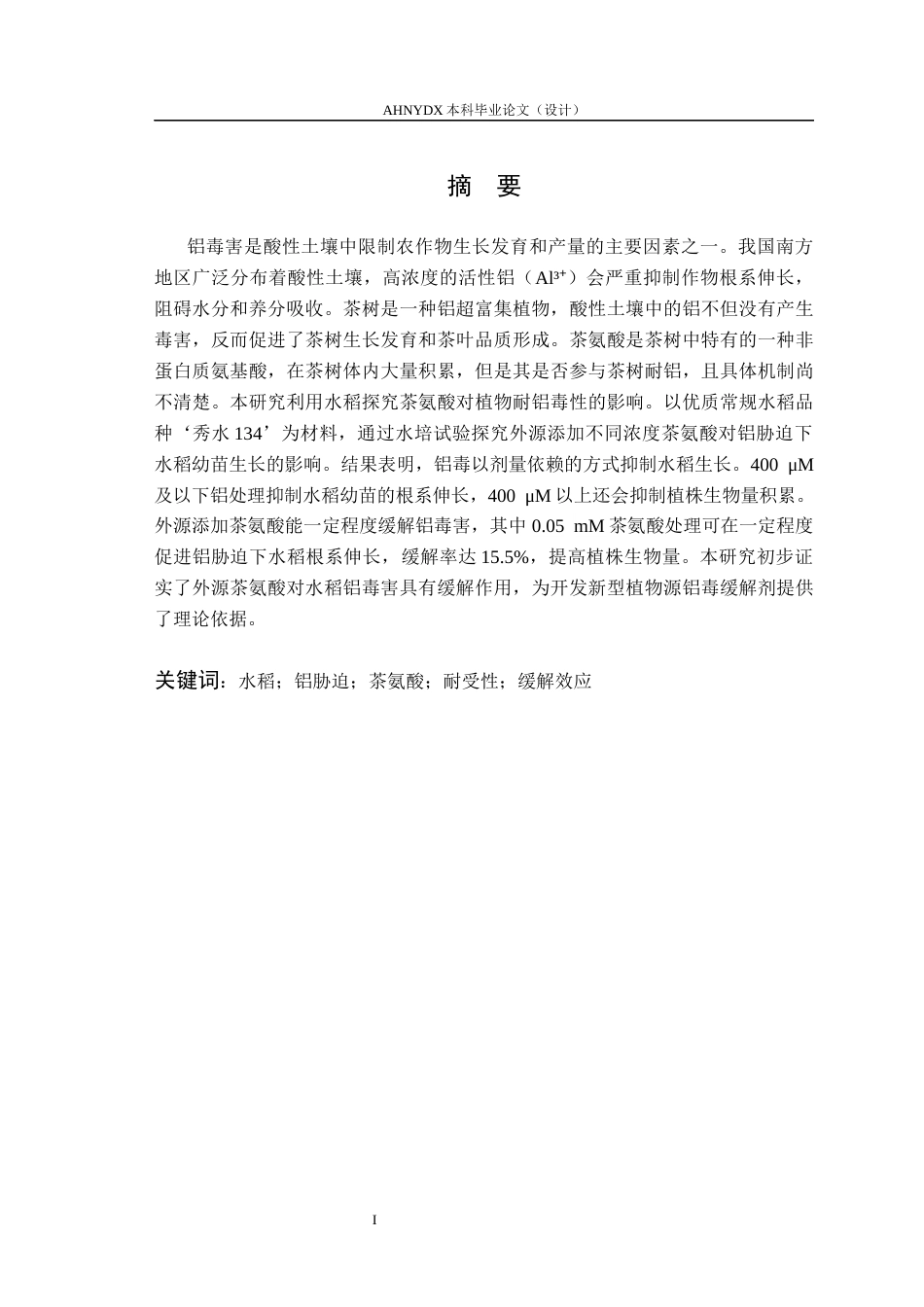 26年WP茶学 外源茶氨酸处理对水稻铝耐受性的影响分析4.92-AI通过(11307字).docx_第2页