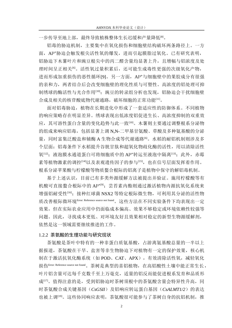 26年WP茶学 外源茶氨酸处理对水稻铝耐受性的影响分析4.92-AI通过(11307字).docx_第5页