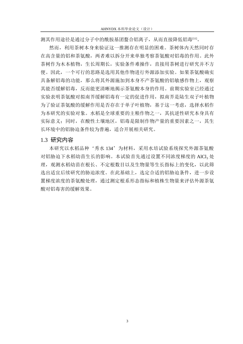26年WP茶学 外源茶氨酸处理对水稻铝耐受性的影响分析4.92-AI通过(11307字).docx_第6页