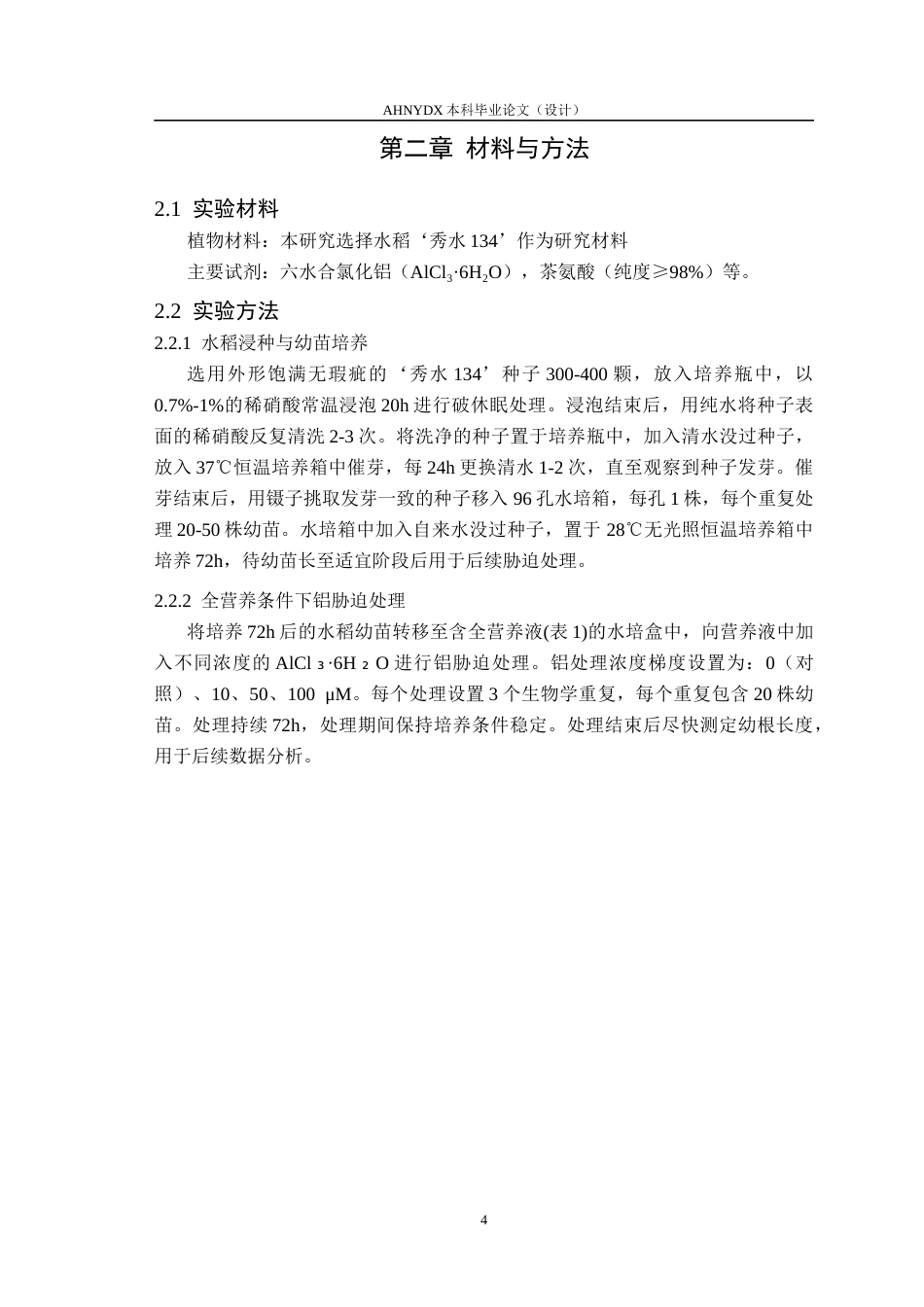 26年WP茶学 外源茶氨酸处理对水稻铝耐受性的影响分析4.92-AI通过(11307字).docx_第7页