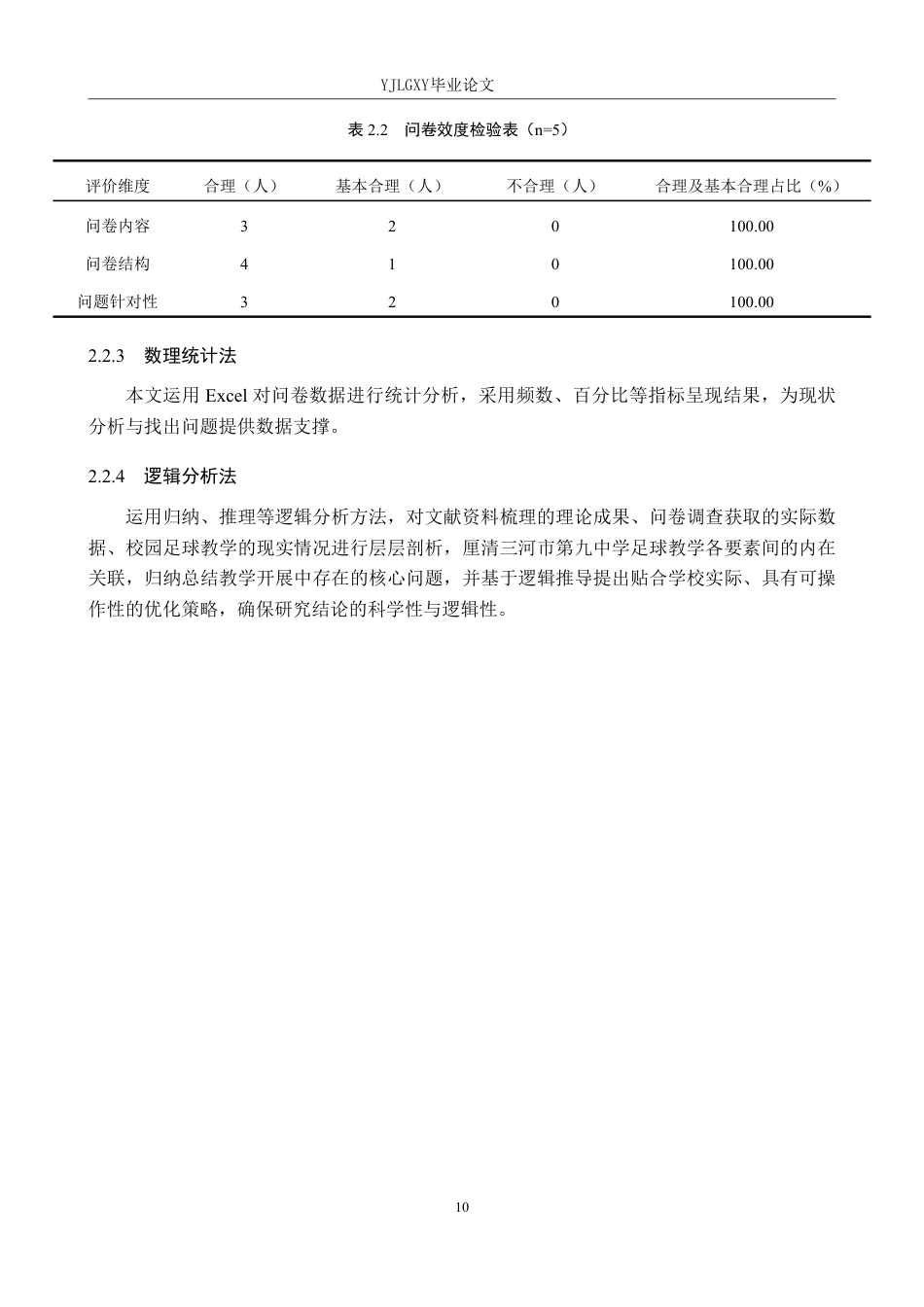 26年WP社会体育指导与管理 廊坊市三河市第九中学足球教学现状的调查研究14.4-AI-约17519字符.pdf_第10页