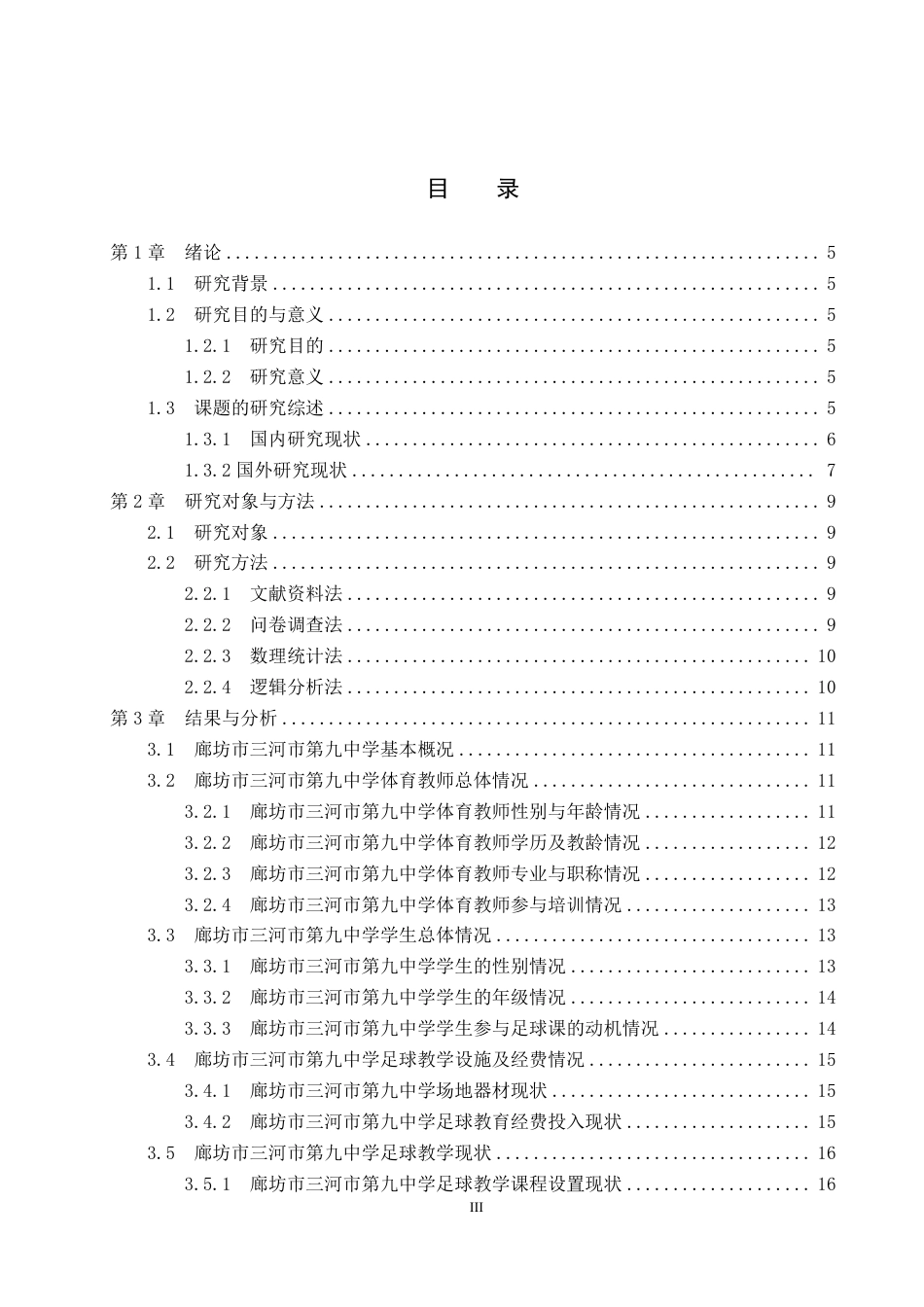 26年WP社会体育指导与管理 廊坊市三河市第九中学足球教学现状的调查研究14.4-AI-约17519字符.pdf_第3页