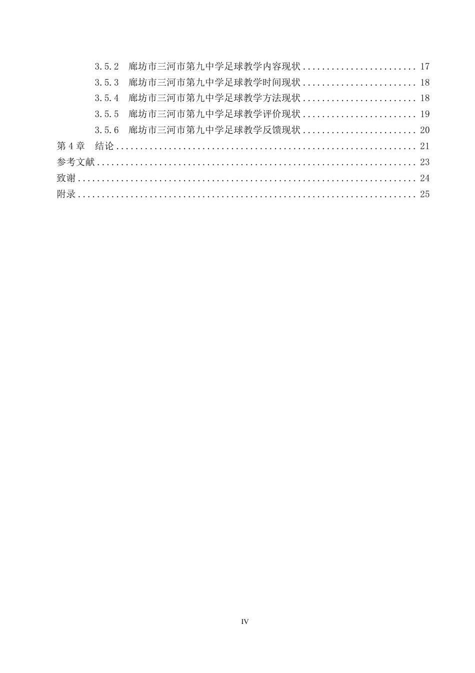 26年WP社会体育指导与管理 廊坊市三河市第九中学足球教学现状的调查研究14.4-AI-约17519字符.pdf_第4页