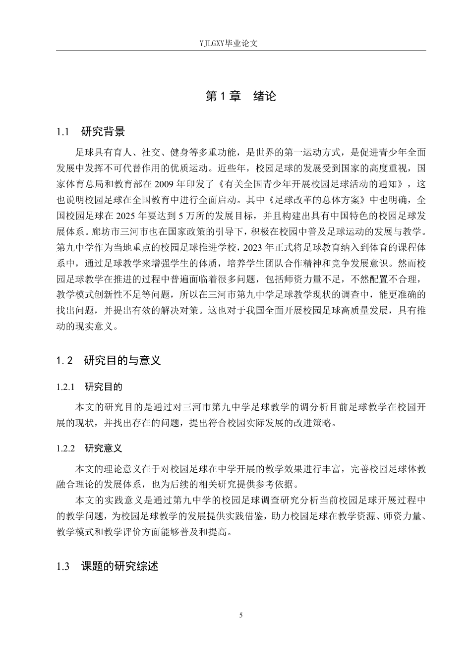 26年WP社会体育指导与管理 廊坊市三河市第九中学足球教学现状的调查研究14.4-AI-约17519字符.pdf_第5页