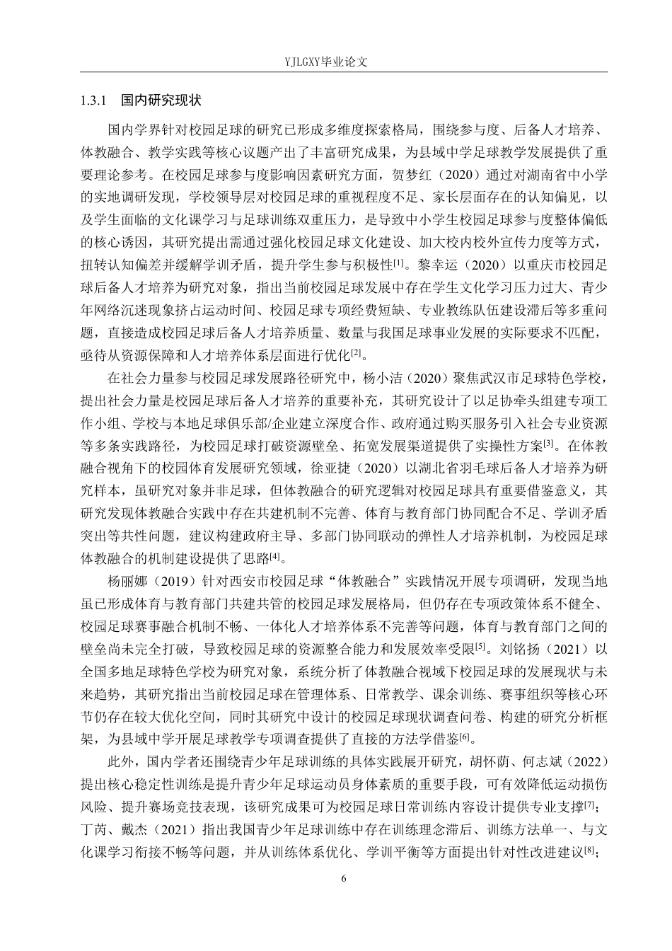 26年WP社会体育指导与管理 廊坊市三河市第九中学足球教学现状的调查研究14.4-AI-约17519字符.pdf_第6页