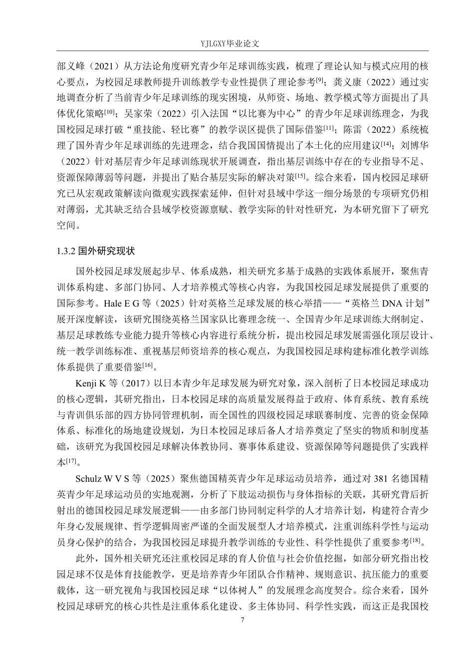 26年WP社会体育指导与管理 廊坊市三河市第九中学足球教学现状的调查研究14.4-AI-约17519字符.pdf_第7页