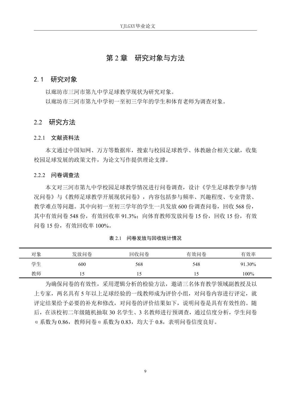26年WP社会体育指导与管理 廊坊市三河市第九中学足球教学现状的调查研究14.4-AI-约17519字符.pdf_第9页