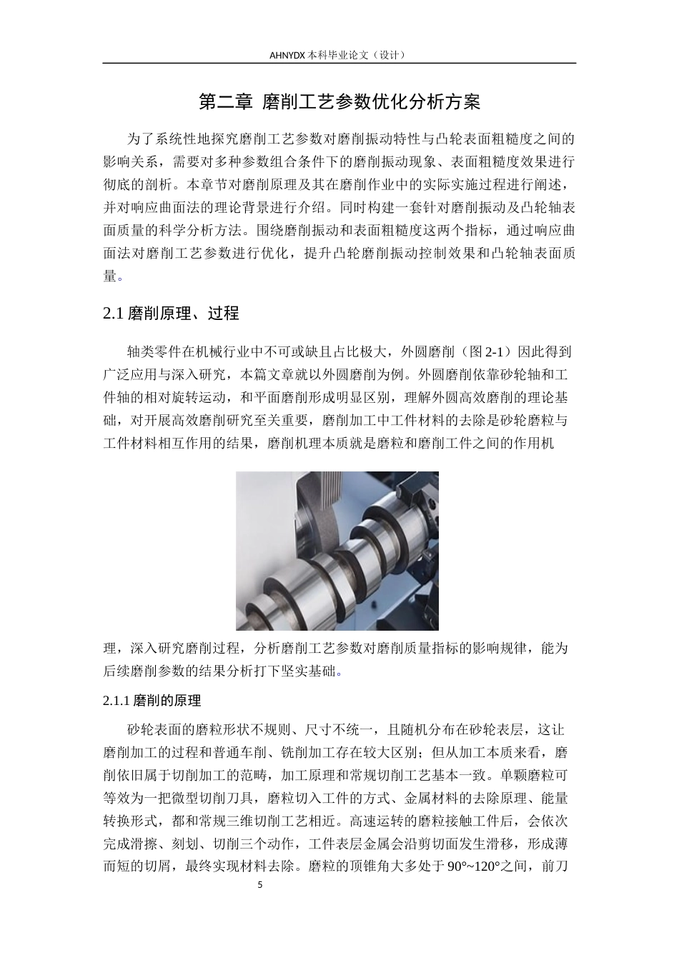 26年WP车辆工程 汽车轴类零件高效磨削工艺参数优化5.96-AI通过(20401字).docx_第10页