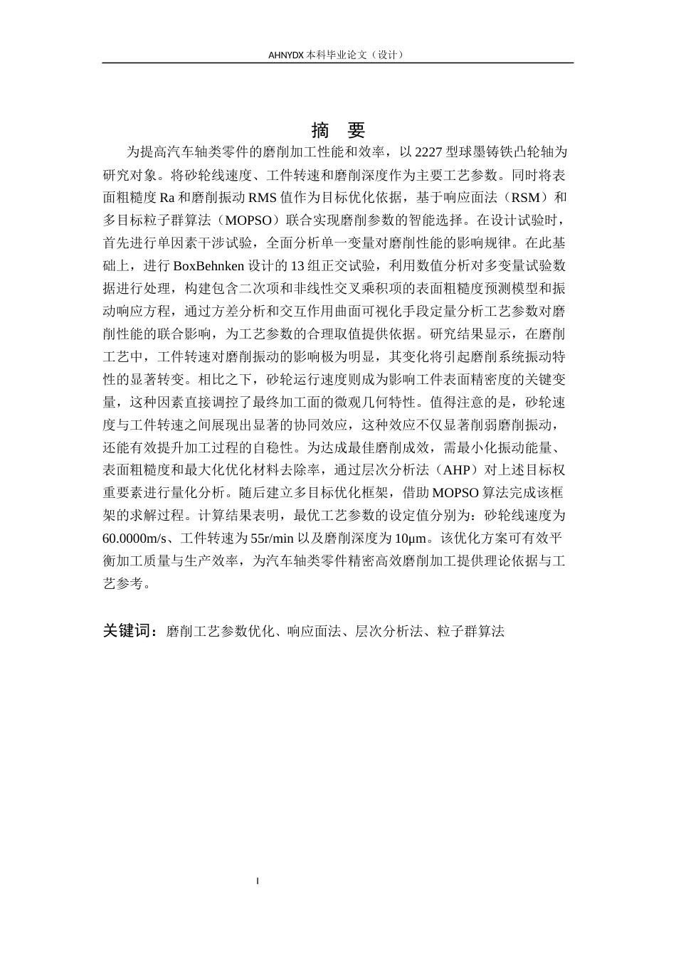 26年WP车辆工程 汽车轴类零件高效磨削工艺参数优化5.96-AI通过(20401字).docx_第4页