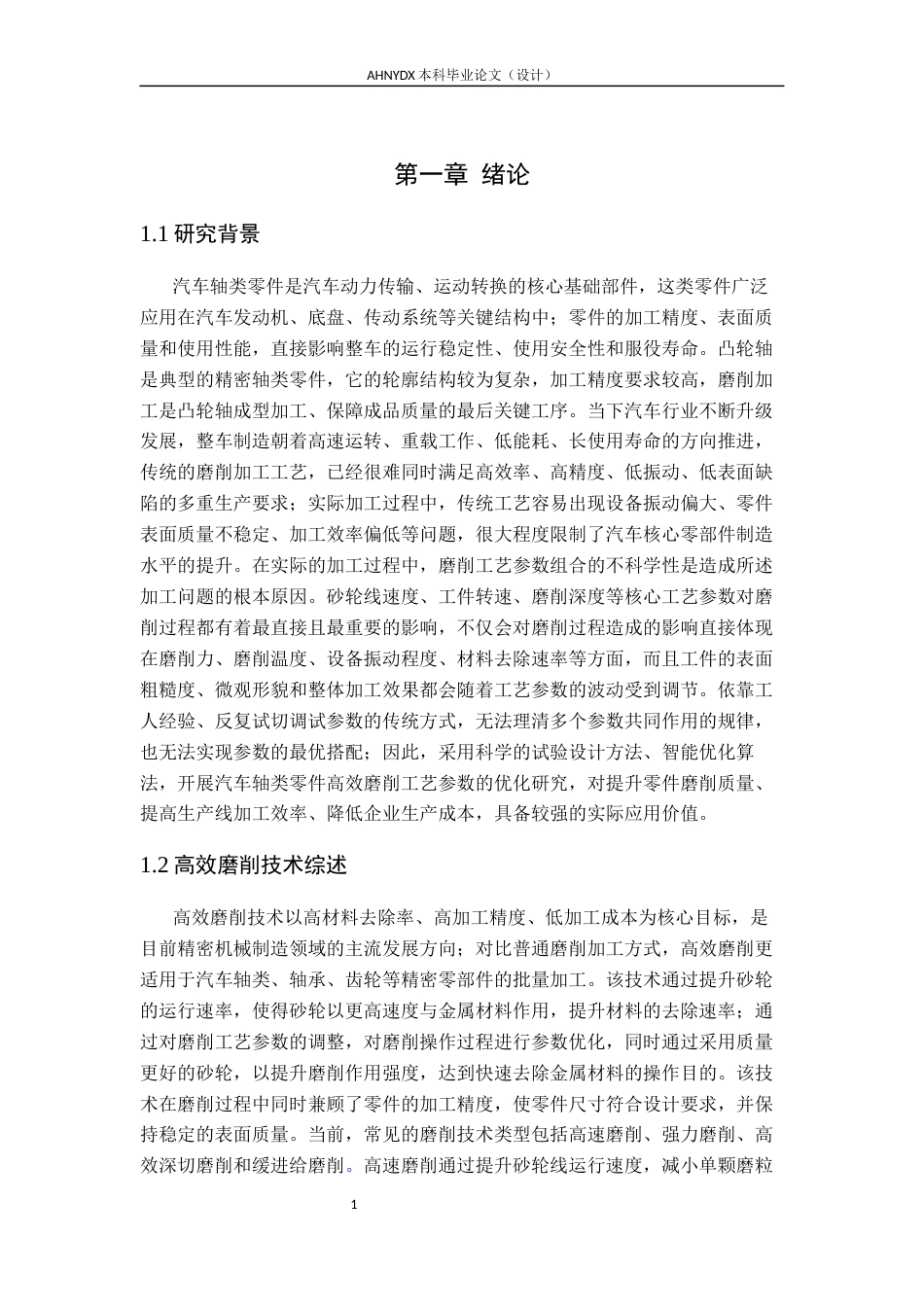 26年WP车辆工程 汽车轴类零件高效磨削工艺参数优化5.96-AI通过(20401字).docx_第6页