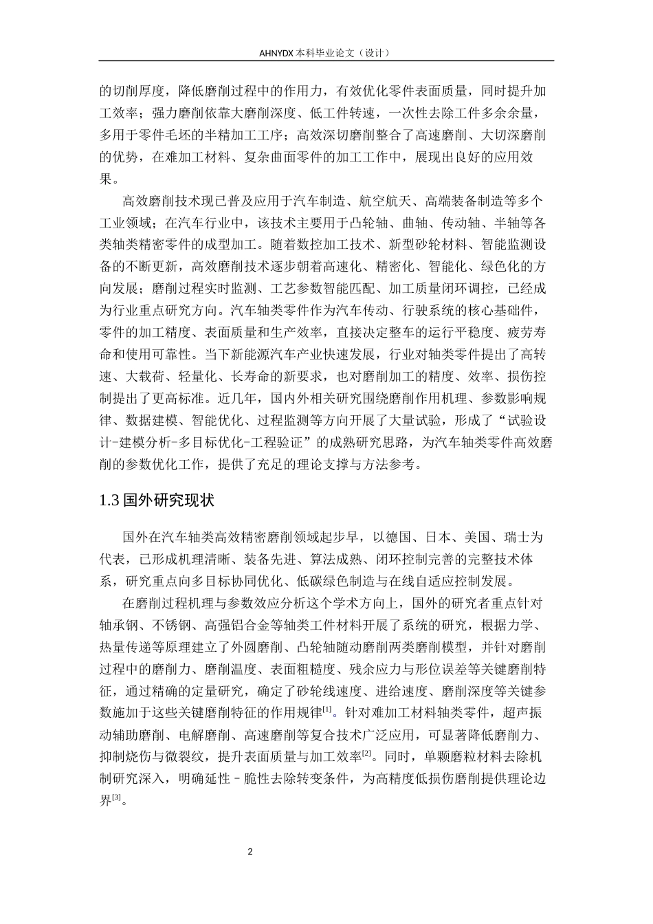 26年WP车辆工程 汽车轴类零件高效磨削工艺参数优化5.96-AI通过(20401字).docx_第7页