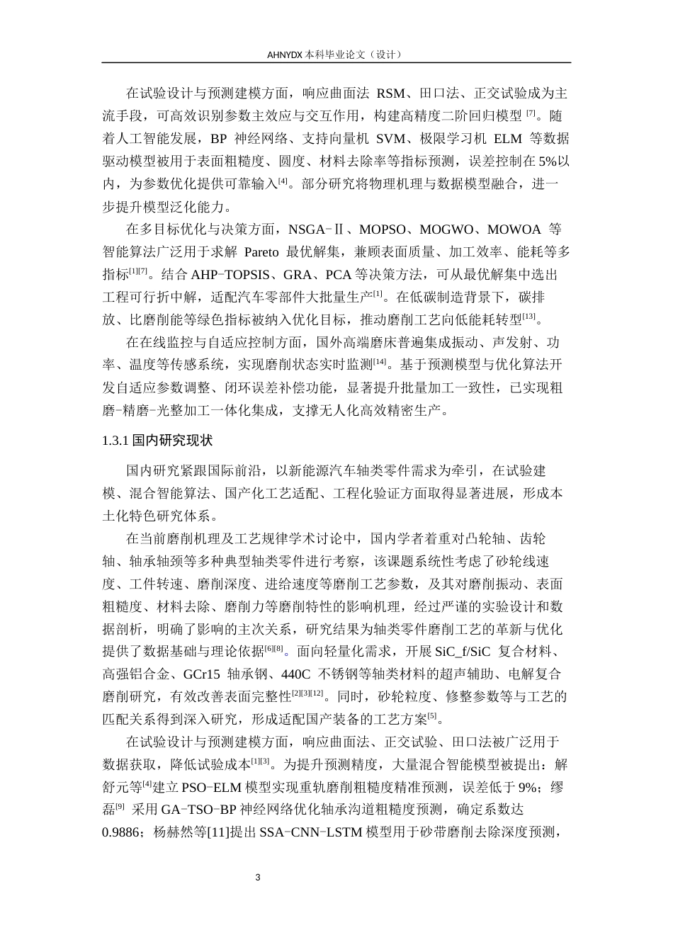 26年WP车辆工程 汽车轴类零件高效磨削工艺参数优化5.96-AI通过(20401字).docx_第8页
