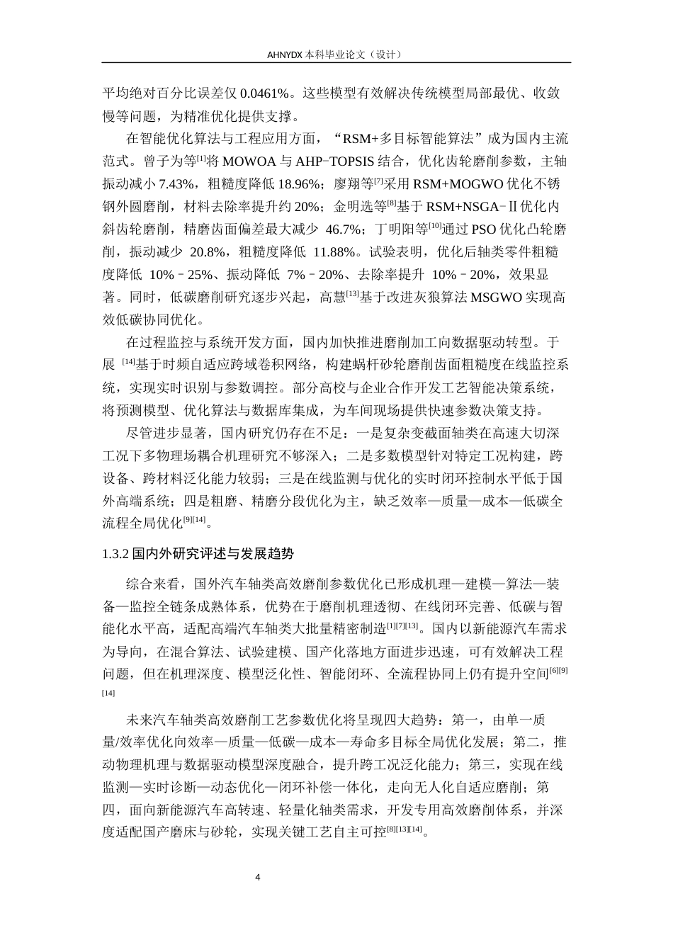 26年WP车辆工程 汽车轴类零件高效磨削工艺参数优化5.96-AI通过(20401字).docx_第9页
