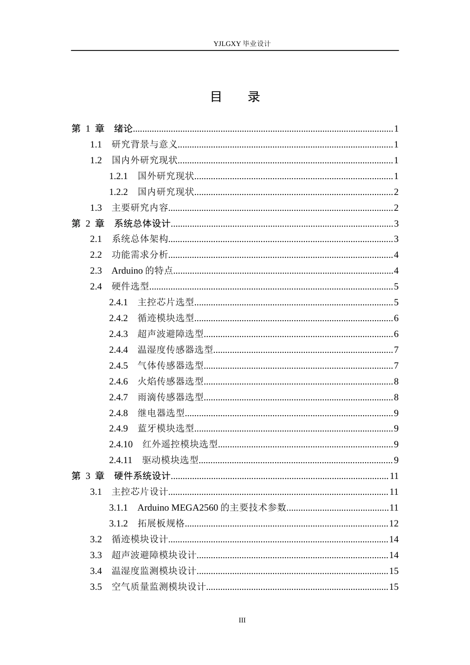 26年WP机器人工程 基于Arduino的客厅巡检机器人控制系统设计15.41-AI14.93_1(17745字).docx_第3页