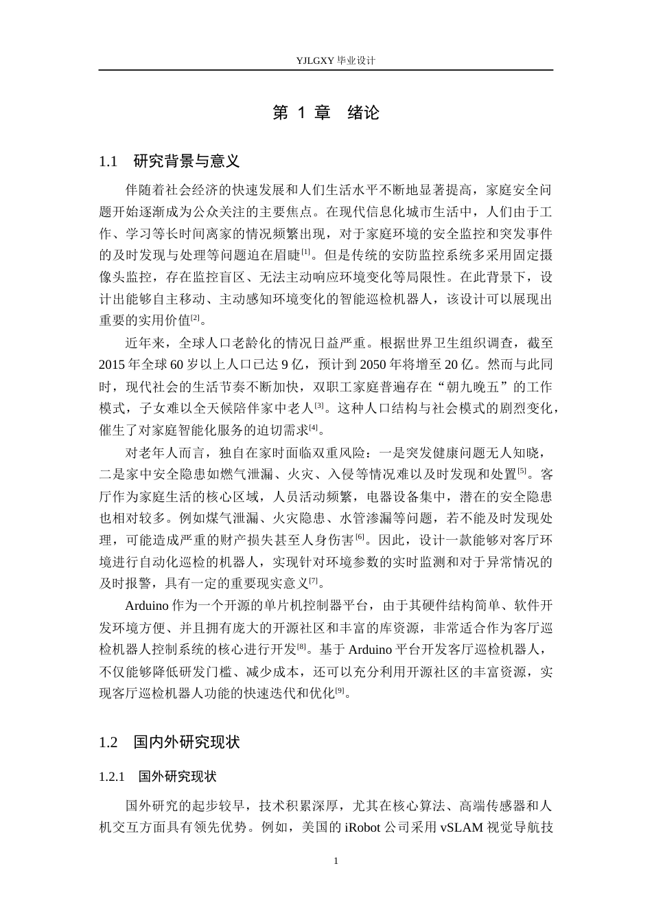 26年WP机器人工程 基于Arduino的客厅巡检机器人控制系统设计15.41-AI14.93_1(17745字).docx_第5页