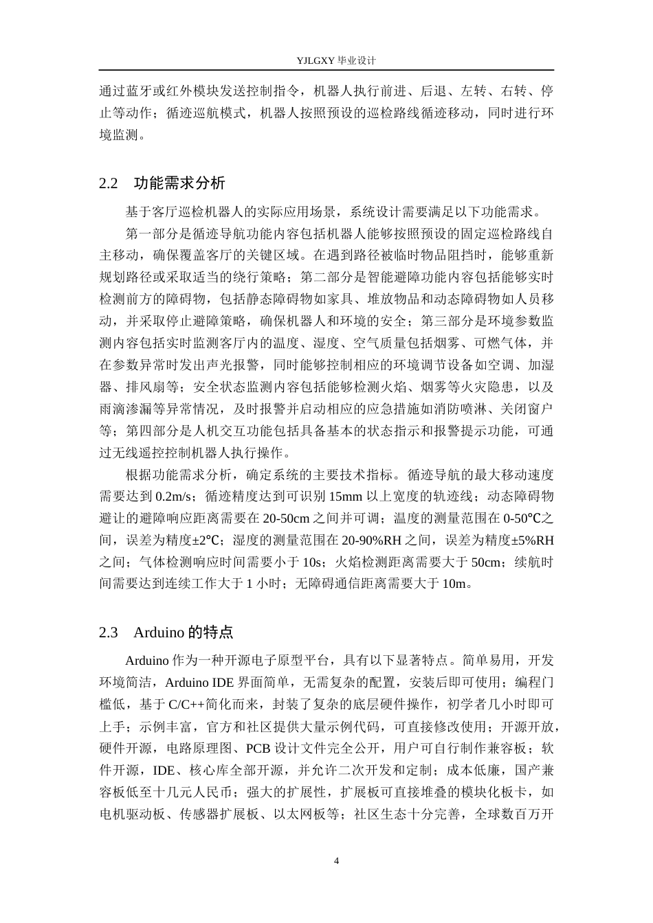 26年WP机器人工程 基于Arduino的客厅巡检机器人控制系统设计15.41-AI14.93_1(17745字).docx_第8页