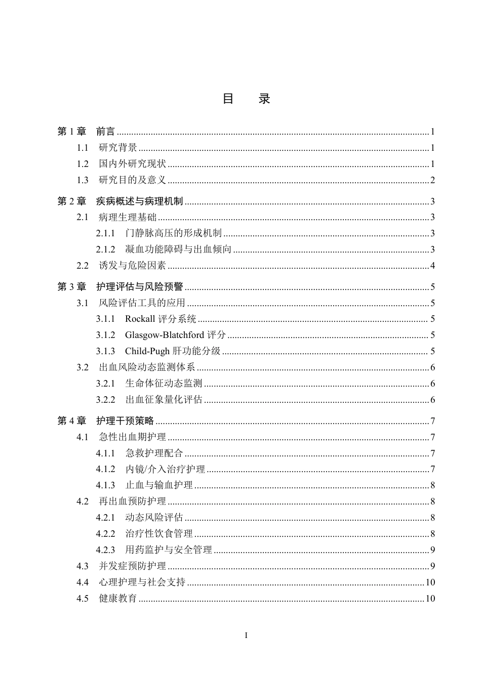 26年WP护理学 护理干预在肝硬化并发上消化道出血患者中的应用进展17.28-AI20.55_1-约14873字符.pdf_第3页