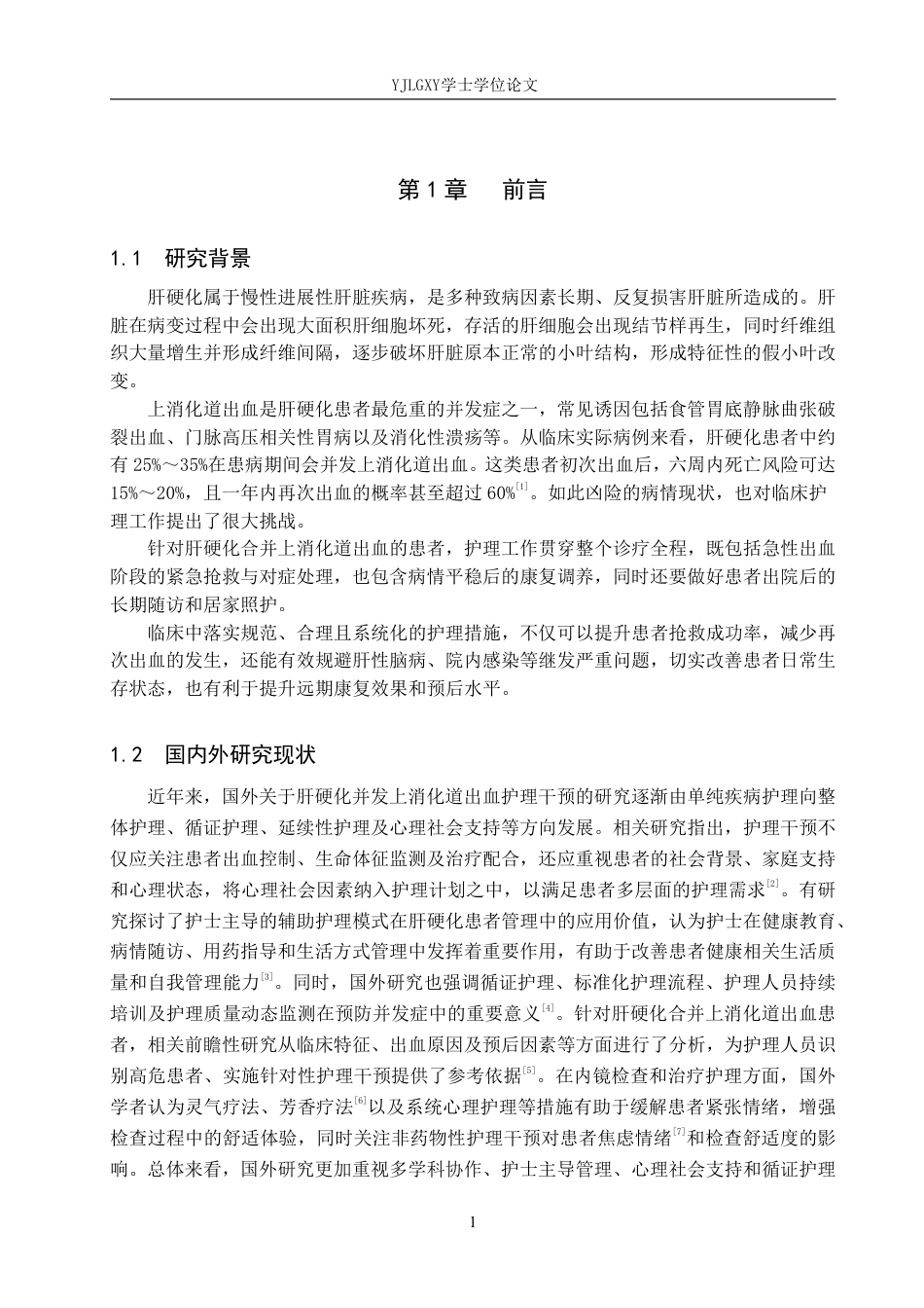 26年WP护理学 护理干预在肝硬化并发上消化道出血患者中的应用进展17.28-AI20.55_1-约14873字符.pdf_第5页