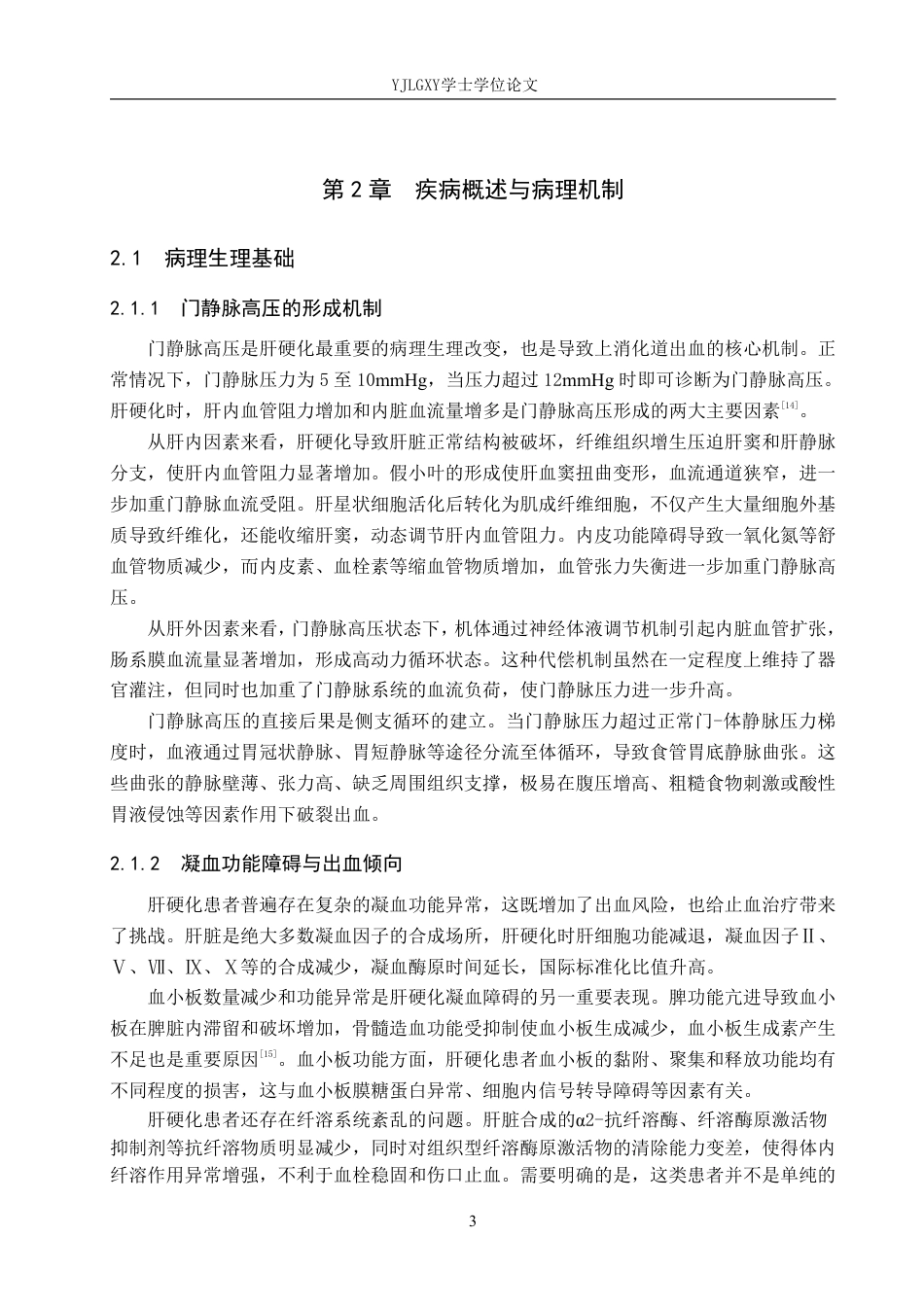26年WP护理学 护理干预在肝硬化并发上消化道出血患者中的应用进展17.28-AI20.55_1-约14873字符.pdf_第7页