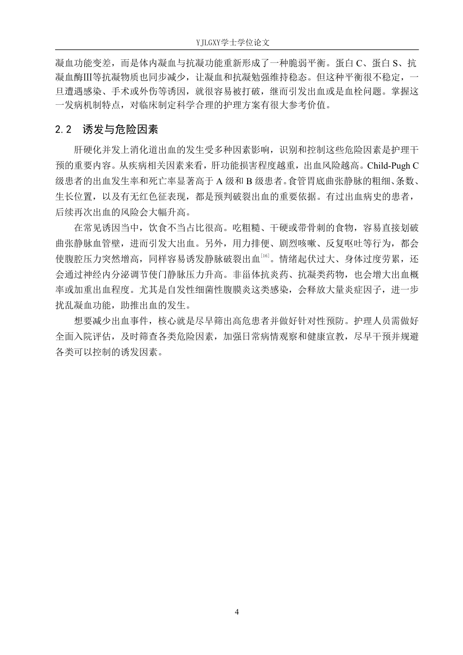 26年WP护理学 护理干预在肝硬化并发上消化道出血患者中的应用进展17.28-AI20.55_1-约14873字符.pdf_第8页