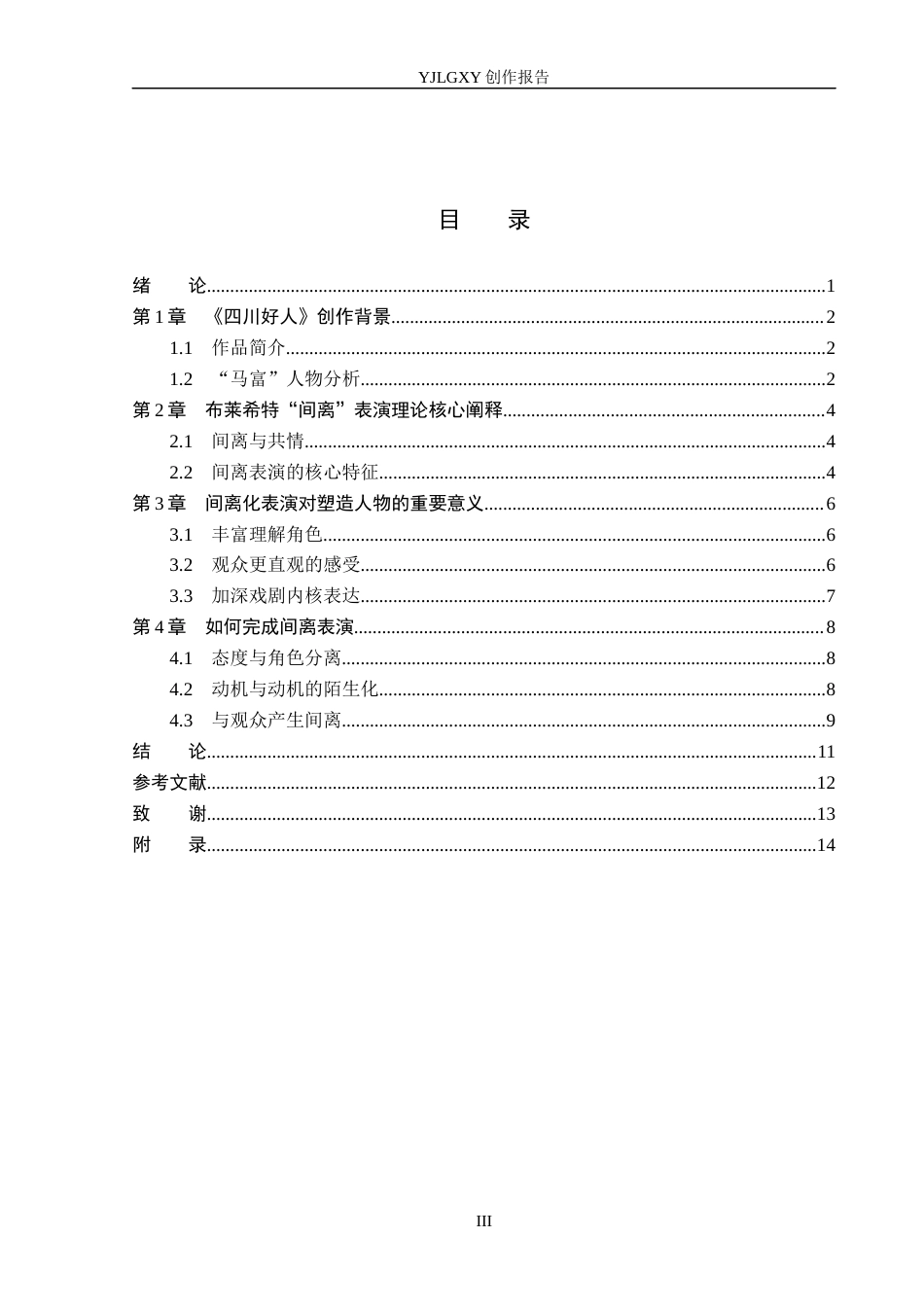 26年WP表演 布莱希特理论下间离表演的实践——以《四川好人》“马富”的角色塑造为例1.71-AI29.05(15896字).docx_第3页