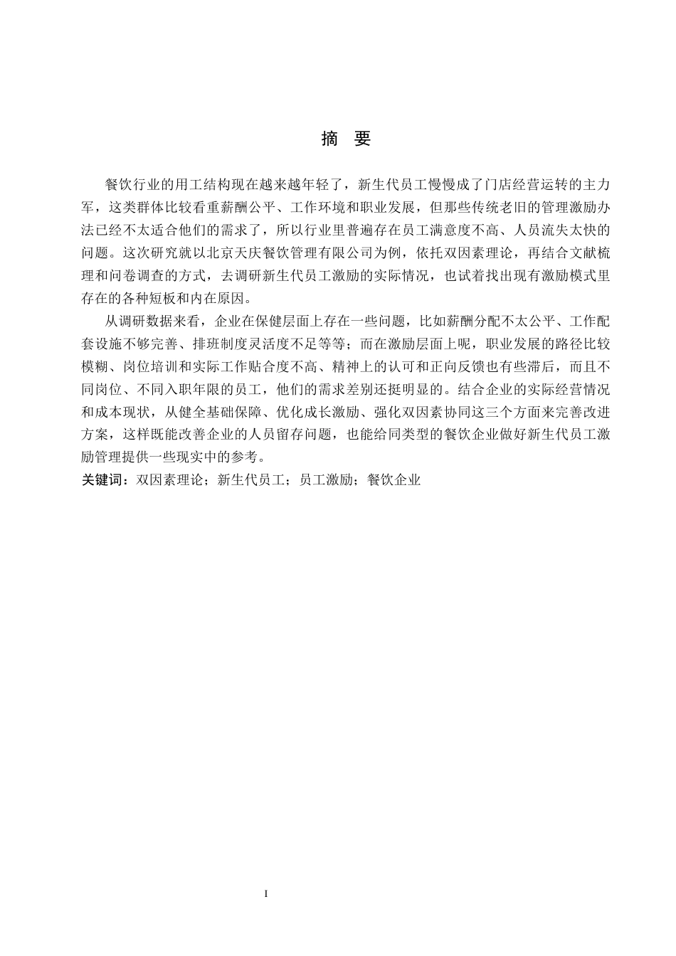 26年WP人力资源管理 基于双因素理论对新生代员工激励研究——以北京天庆餐饮管理有限公司为例8.8-AI27.66(17895字).docx_第1页