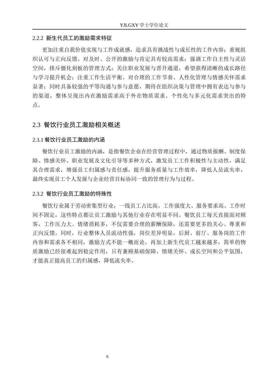 26年WP人力资源管理 基于双因素理论对新生代员工激励研究——以北京天庆餐饮管理有限公司为例8.8-AI27.66(17895字).docx_第10页