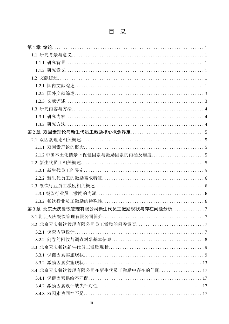 26年WP人力资源管理 基于双因素理论对新生代员工激励研究——以北京天庆餐饮管理有限公司为例8.8-AI27.66(17895字).docx_第3页