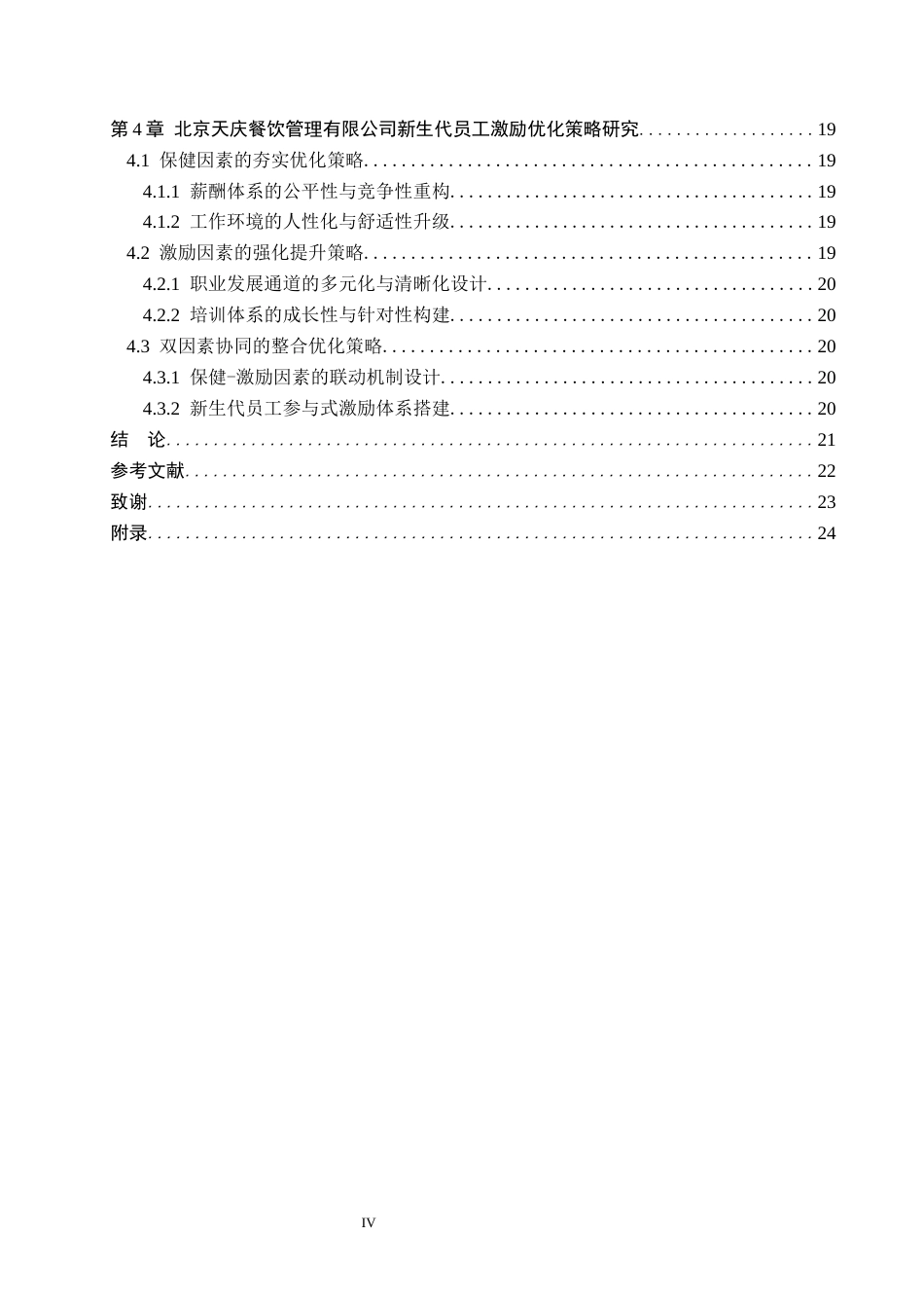 26年WP人力资源管理 基于双因素理论对新生代员工激励研究——以北京天庆餐饮管理有限公司为例8.8-AI27.66(17895字).docx_第4页