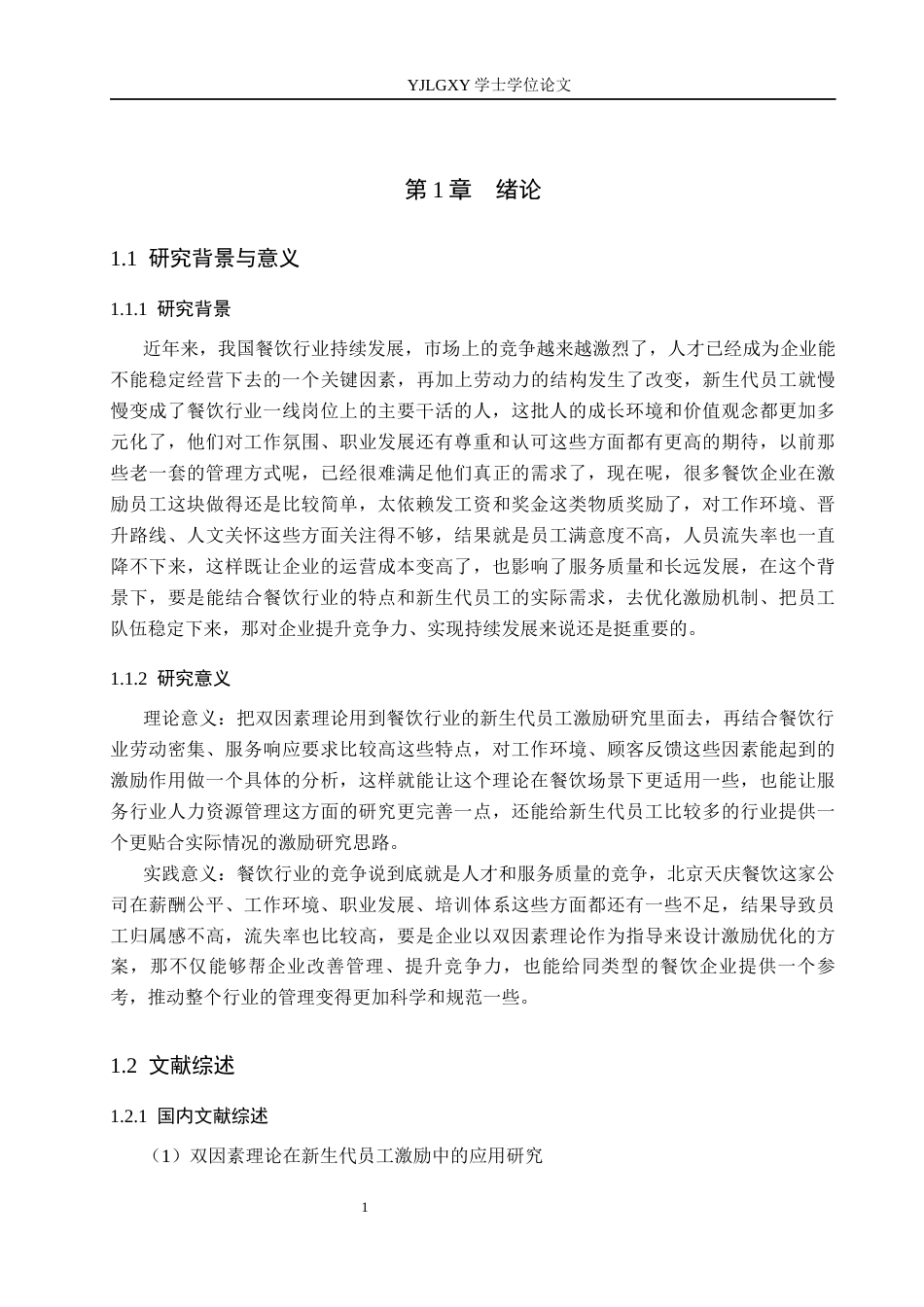 26年WP人力资源管理 基于双因素理论对新生代员工激励研究——以北京天庆餐饮管理有限公司为例8.8-AI27.66(17895字).docx_第5页