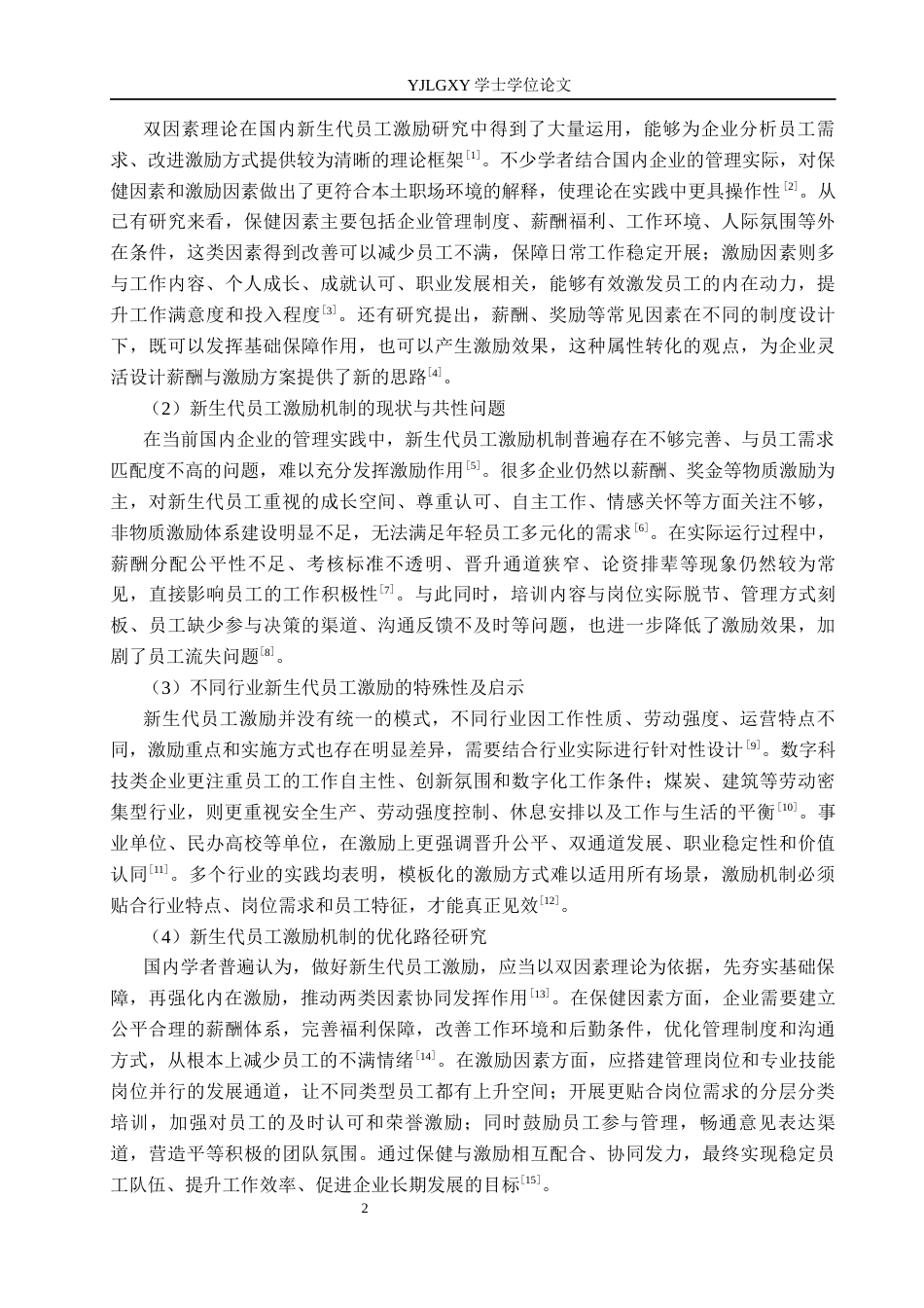 26年WP人力资源管理 基于双因素理论对新生代员工激励研究——以北京天庆餐饮管理有限公司为例8.8-AI27.66(17895字).docx_第6页